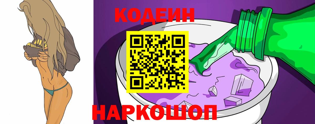 Кодеин Purple Drank  Вход с VPN  Нефтекамск  Кодеиновый сироп Lean напиток Lean (лин) 